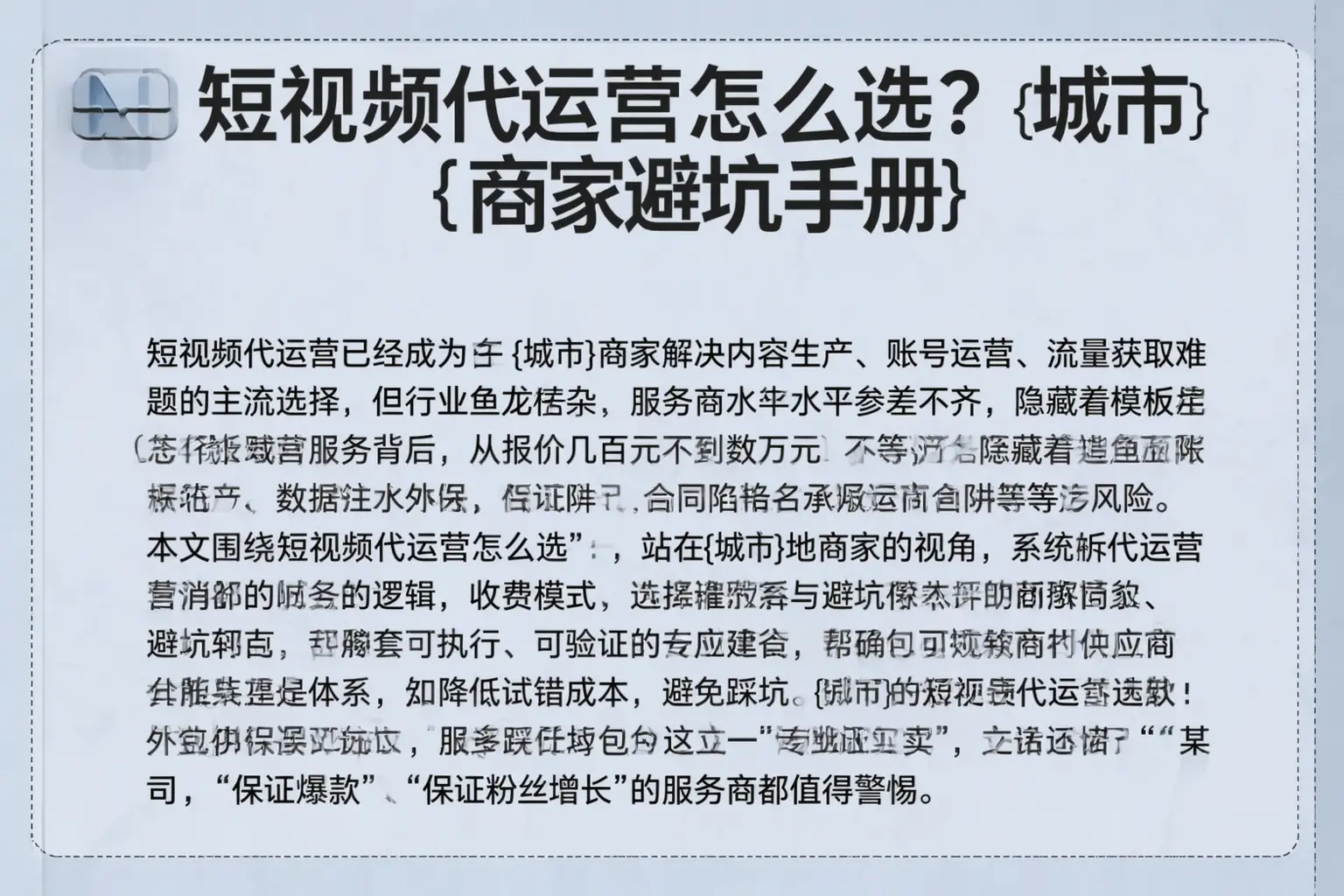 短视频代运营怎么选？富宁商家避坑手册