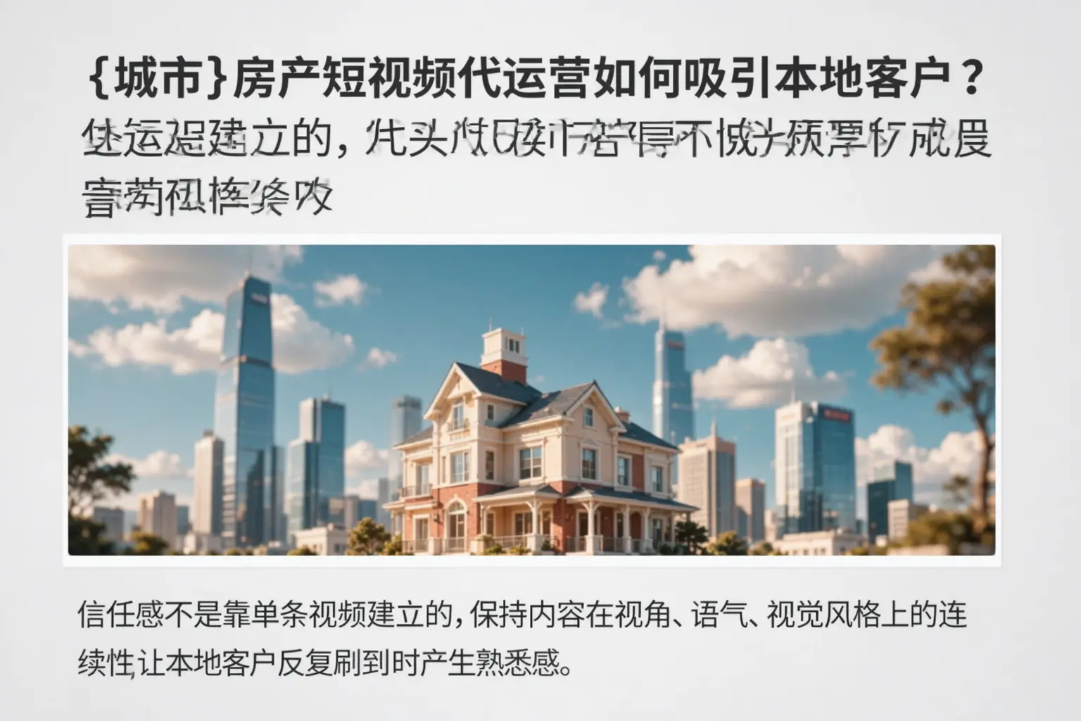 富宁房产短视频代运营如何吸引本地客户?