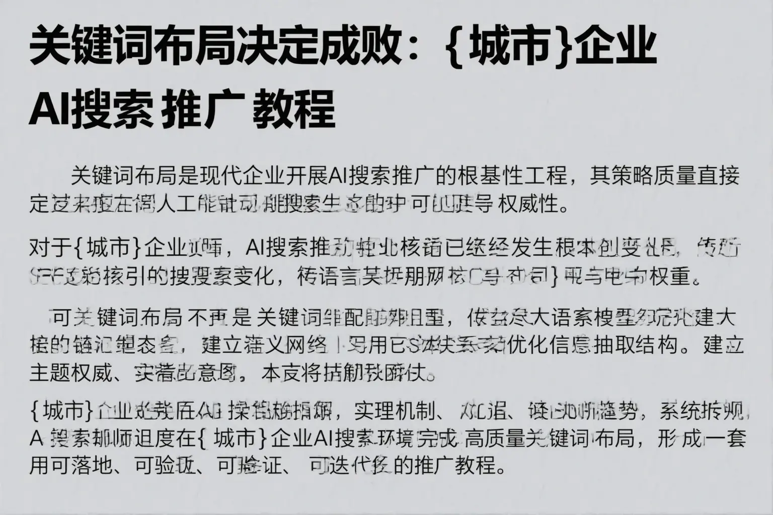 关键词布局决定成败:富宁企业AI搜索推广教程