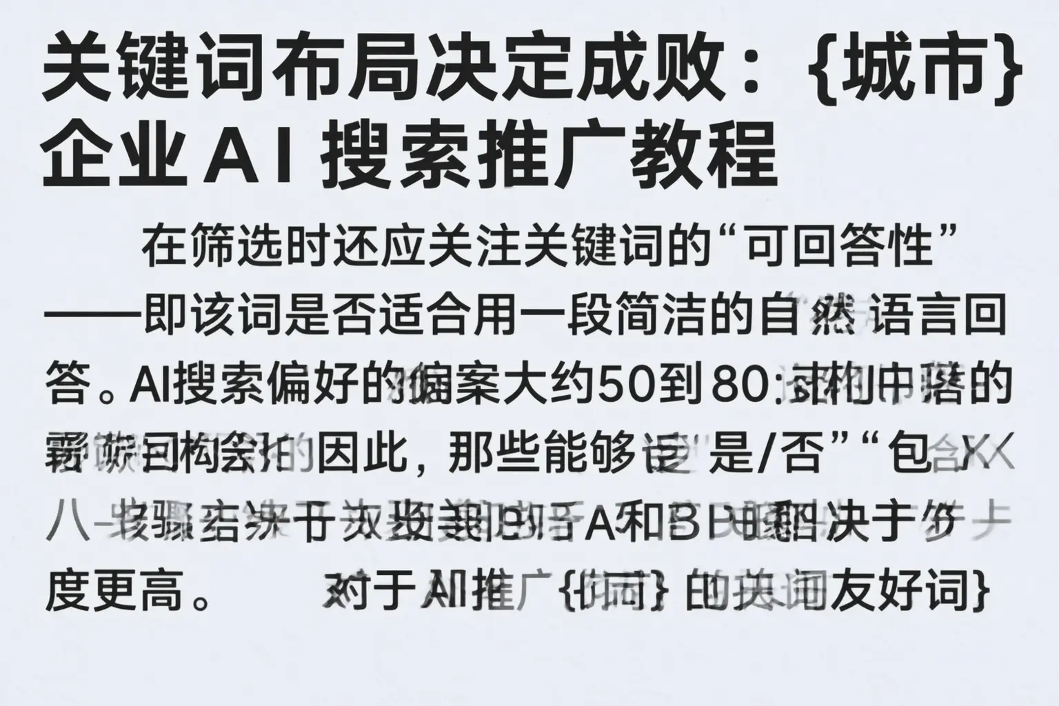 关键词布局决定成败:富宁企业AI搜索推广教程